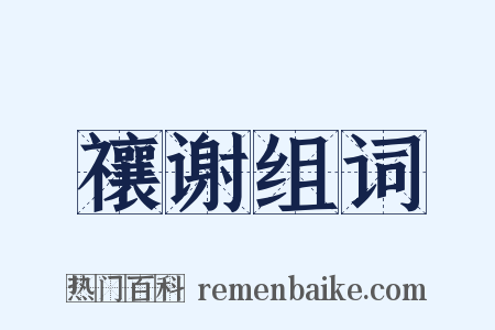 禳谢组词是什么意思的图片